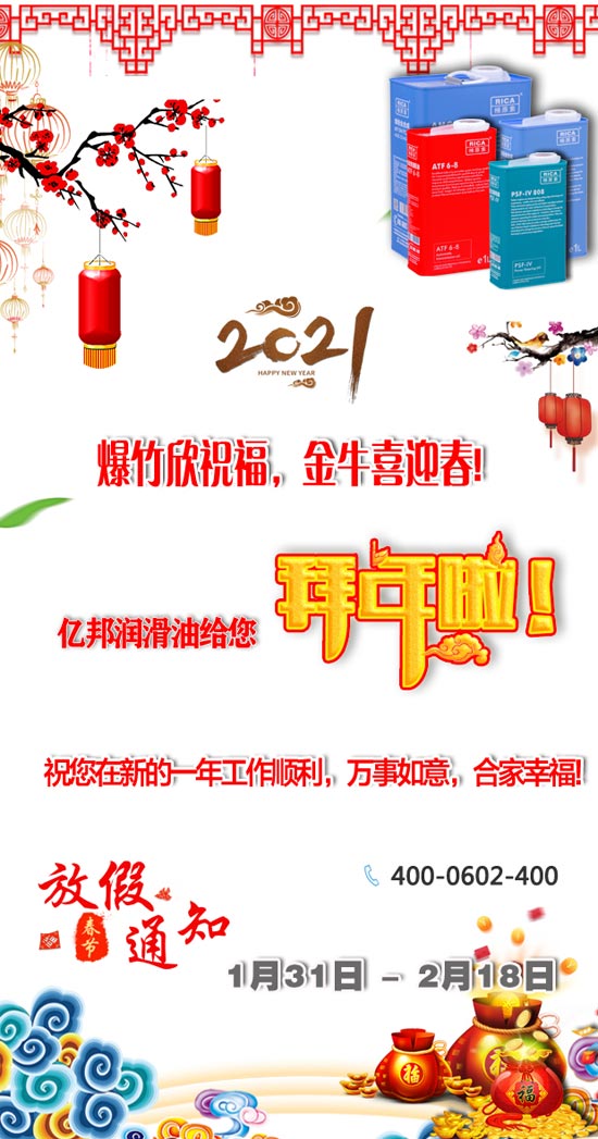 遼寧億邦潤滑油制造有限公司祝您：2021牛年新春快樂！生活美滿又如意！